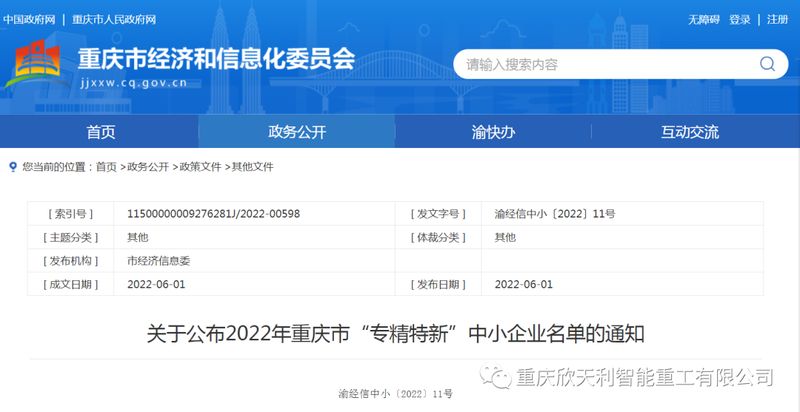 喜訊！重慶欣天利榮獲2022年重慶市“專(zhuān)精特新”企業(yè)稱(chēng)號(hào)